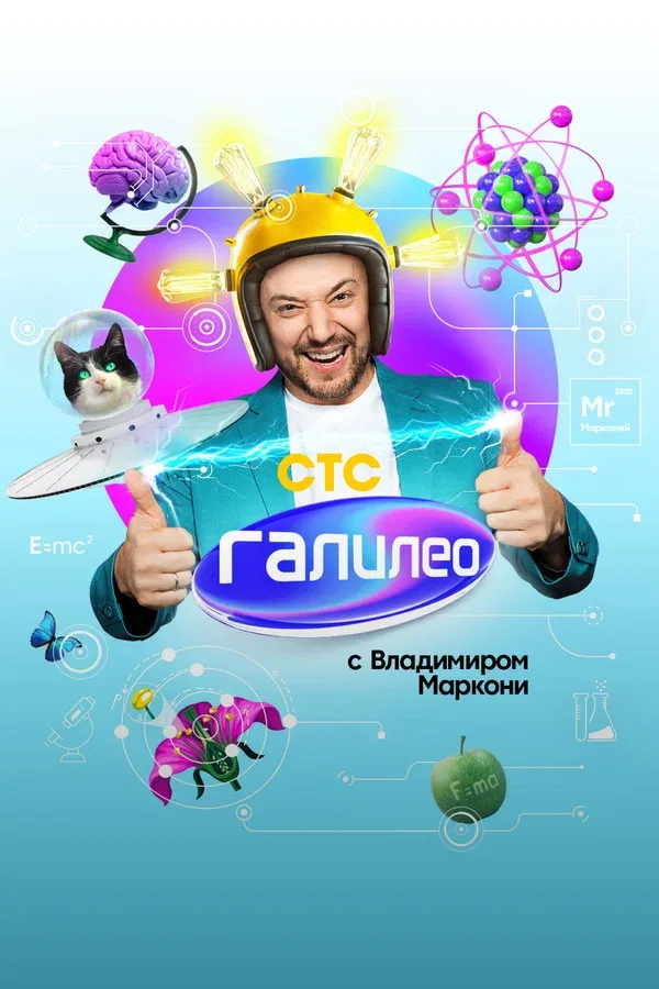 Постер «Галилео с Владимиром Маркони»