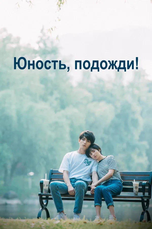 Постер: Юность, подожди!
