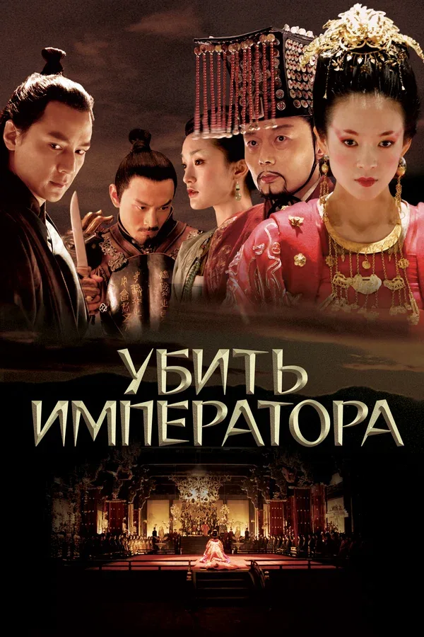 Постер: Убить императора