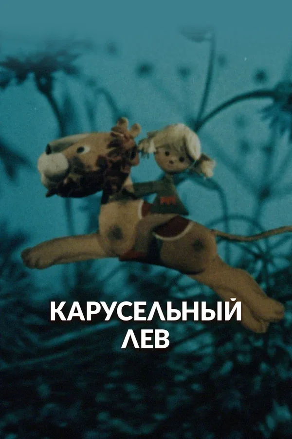 Постер: Карусельный лев