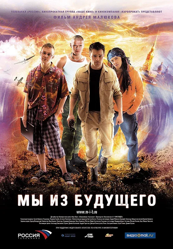 Постер «Мы из будущего»