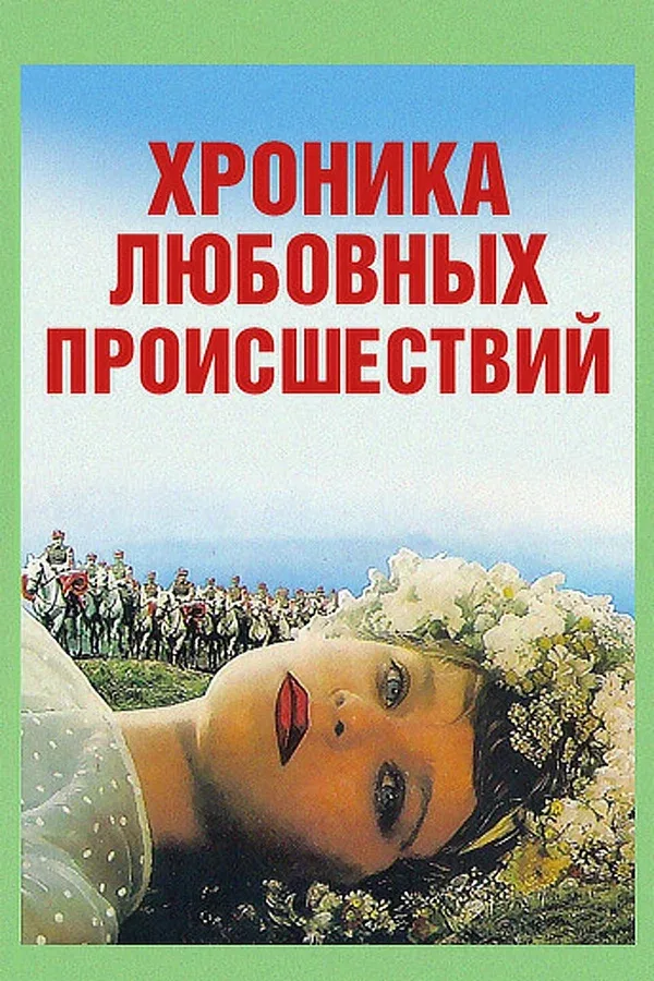 Постер «Хроника любовных происшествий»