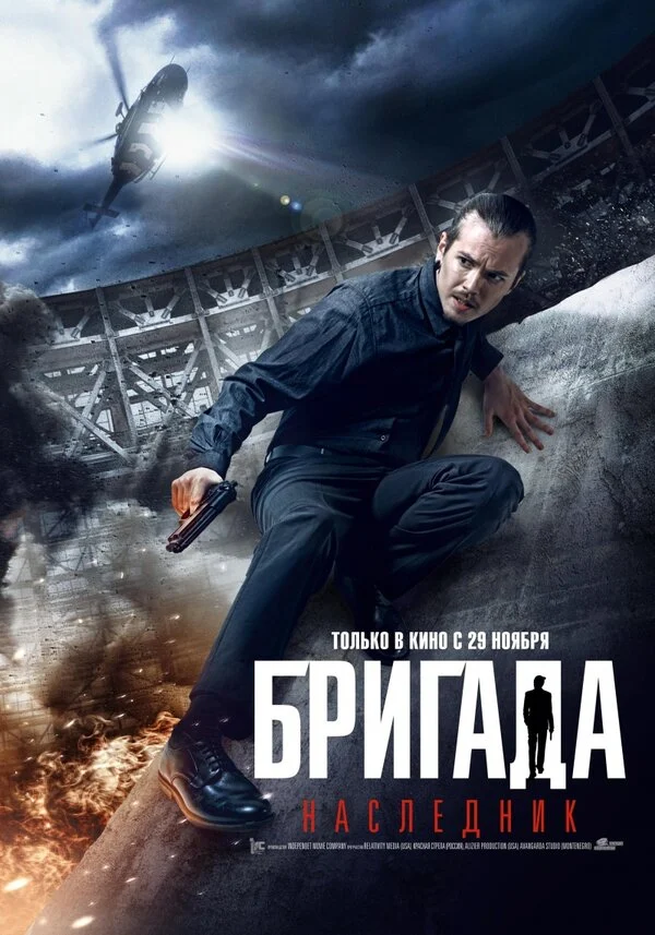 Постер «Бригада: Наследник»