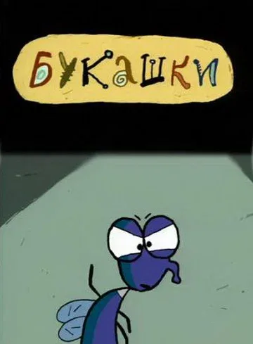 Постер «Букашки»