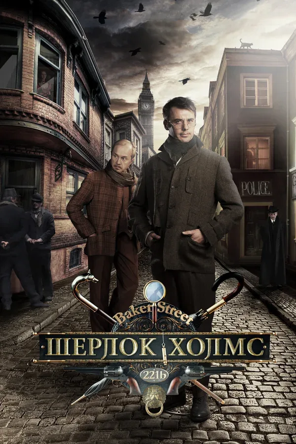 Постер «Шерлок Холмс»