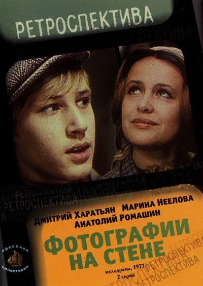 Постер «Фотографии на стене»