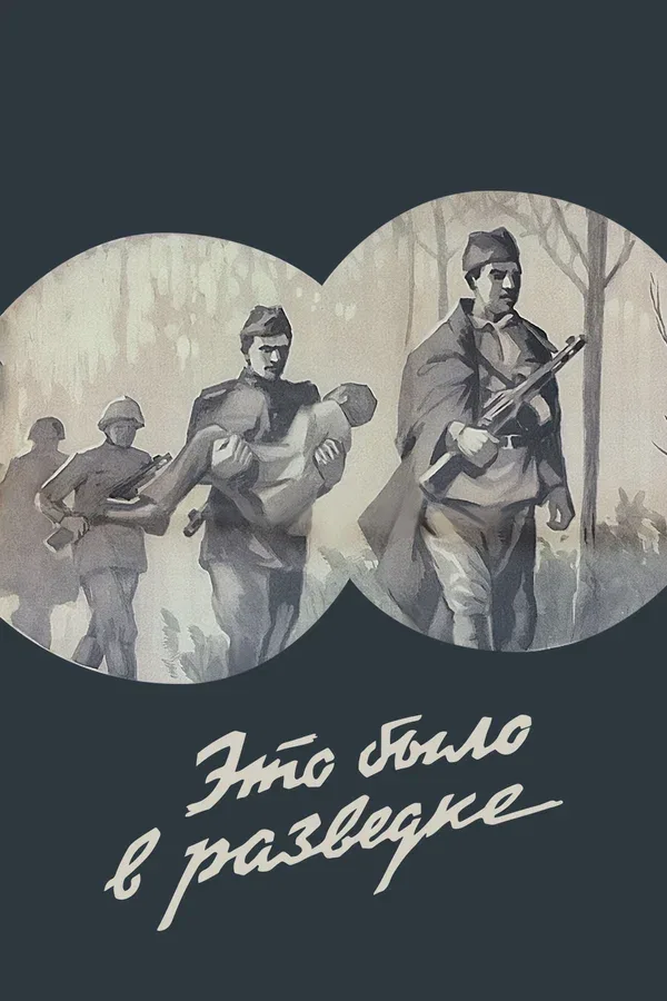 Постер «Это было в разведке»