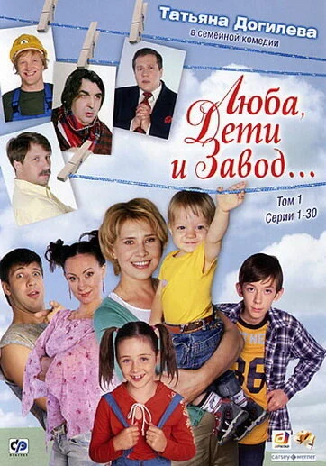 Постер: Люба, дети и завод…