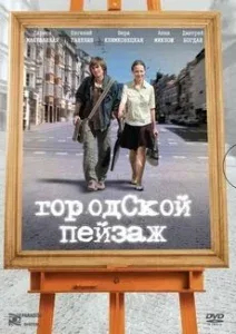 Постер «Городской пейзаж»