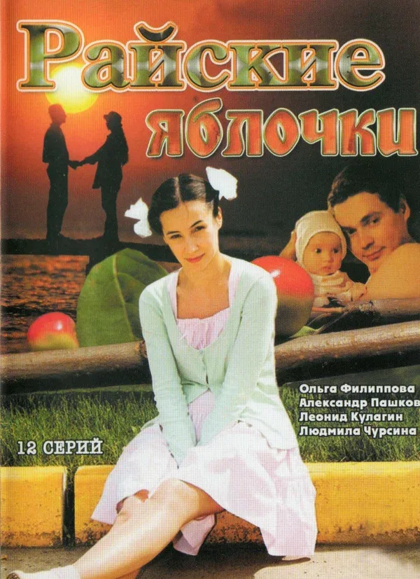Постер: Райские яблочки