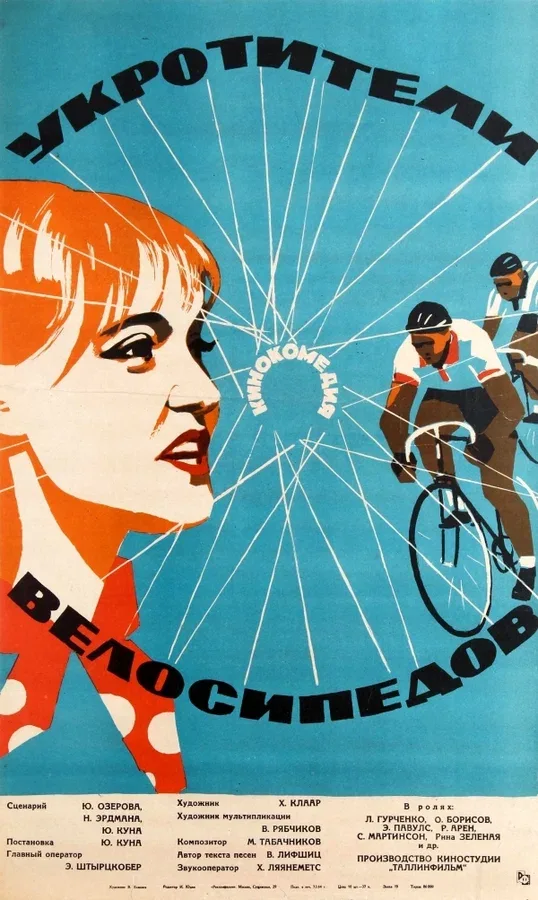 Постер: Укротители велосипедов
