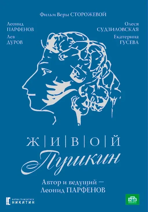 Постер «Живой Пушкин»