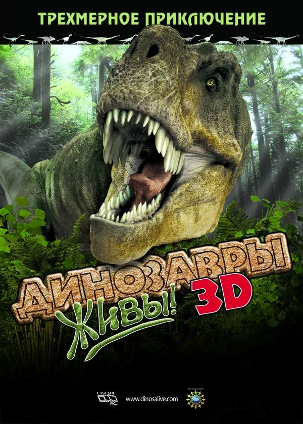 Постер «Динозавры живы! 3D»