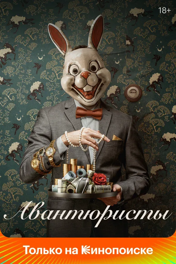 Постер «Авантюристы»