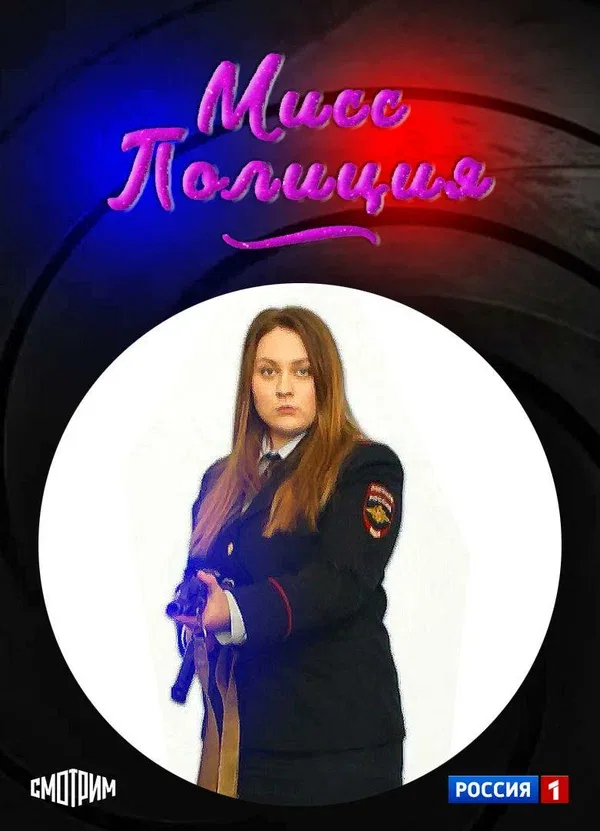 Постер: Мисс Полиция