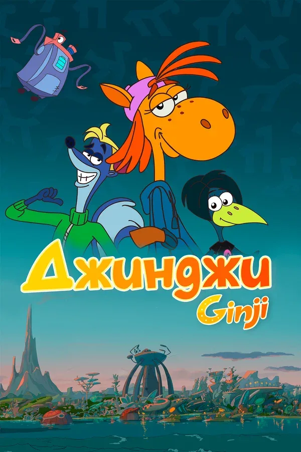 Постер «Джинджи»