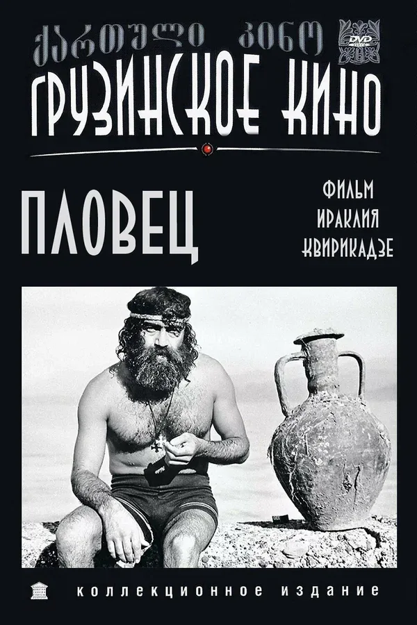 Постер: Пловец