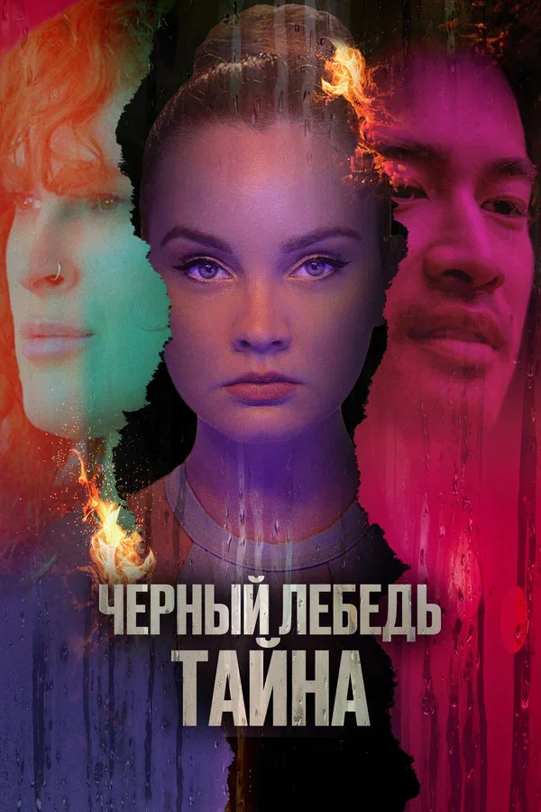Постер «Черный лебедь. Тайна»