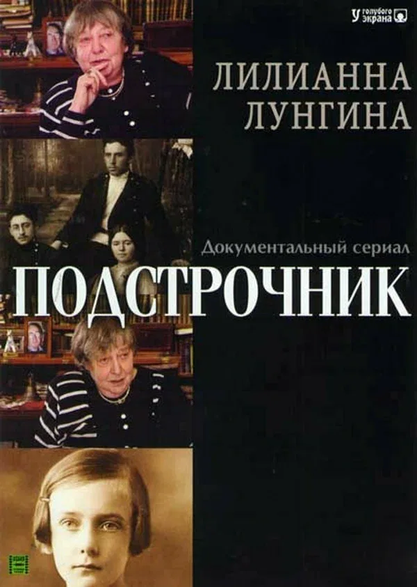 Постер «Подстрочник»