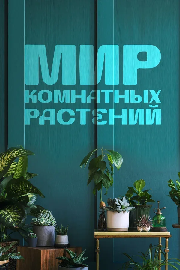 Постер: Мир комнатных растений