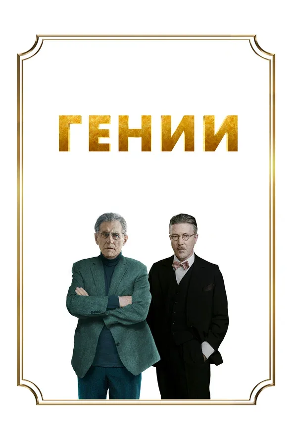 Постер «Гении»