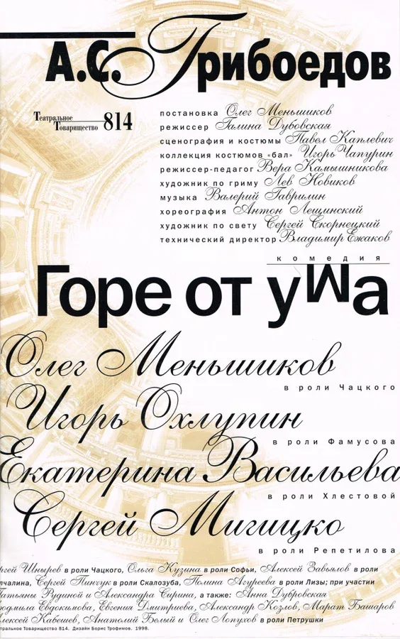 Постер «Горе от ума»