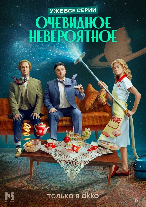 Постер «Очевидное невероятное»