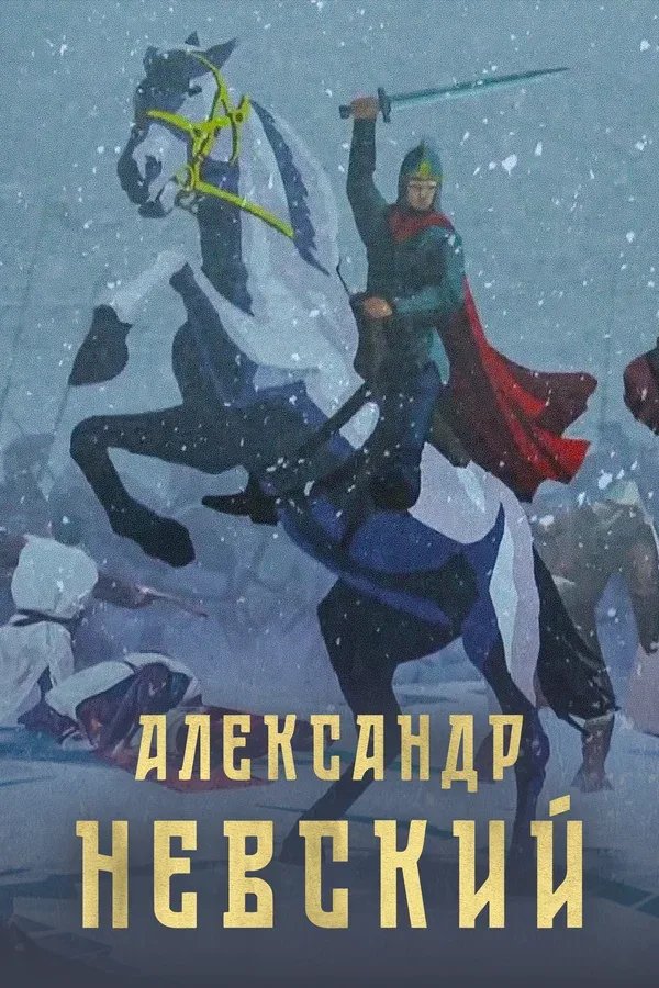 Постер «Александр Невский»