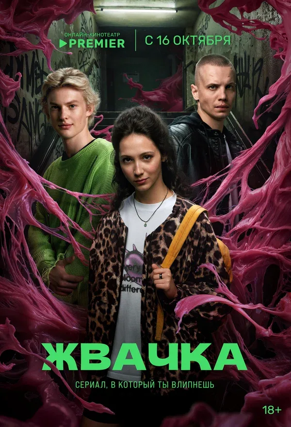 Постер «Жвачка»
