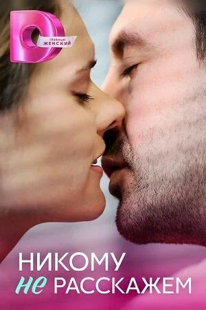 Постер: Никому не расскажем