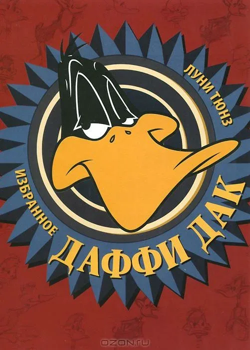 Постер «Даффи Дак в Голливуде»