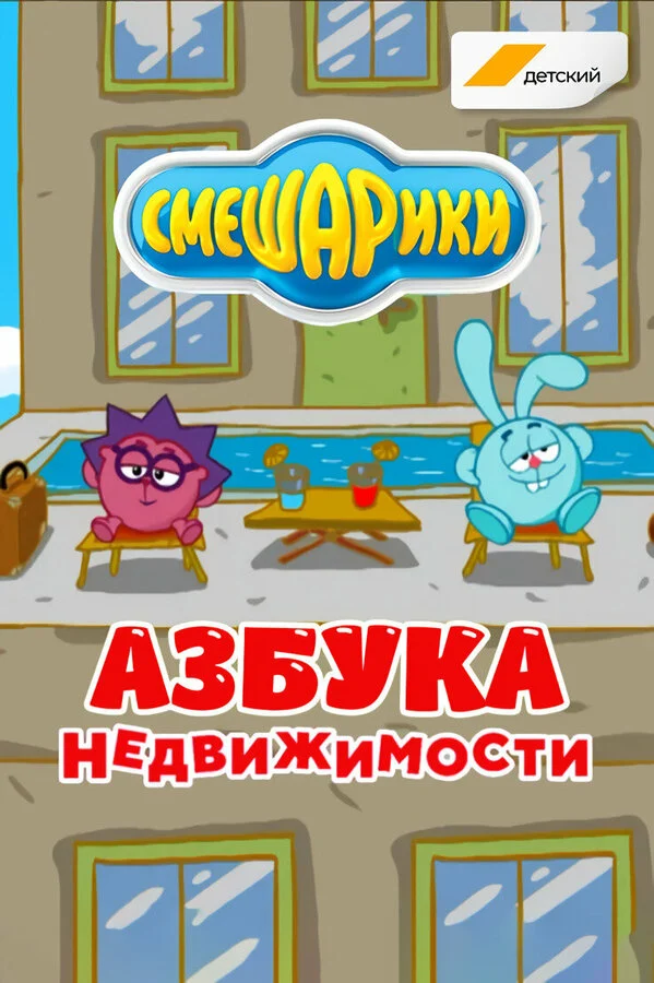 Постер «Смешарики. Азбука недвижимости»