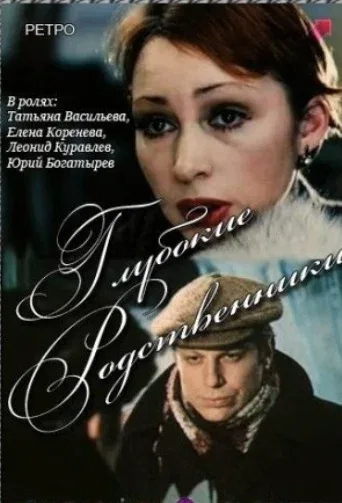 Постер «Глубокие родственники»