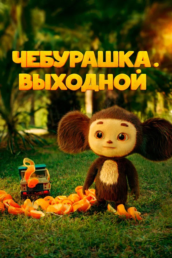 Постер «Чебурашка. Выходной»