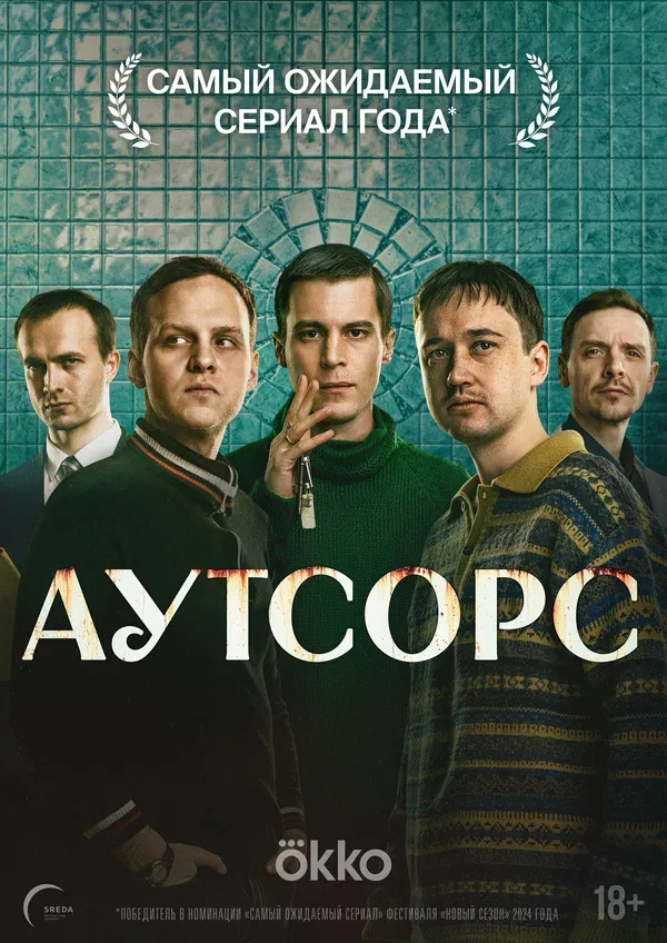 Постер «Аутсорс»