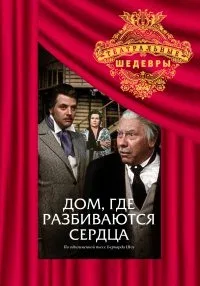 Постер «Дом, где разбиваются сердца»