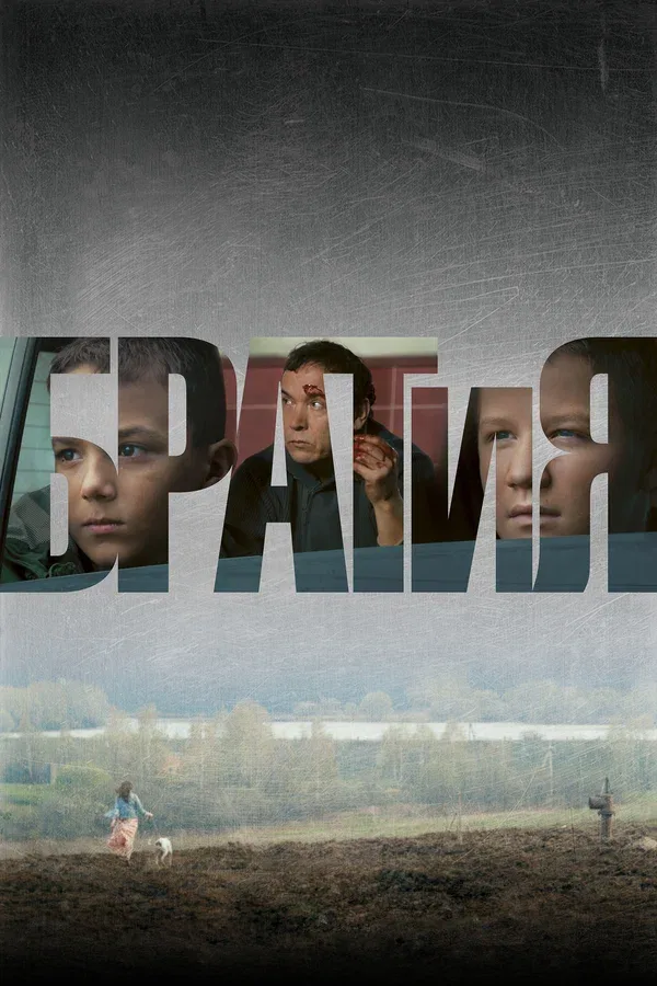 Постер «БРАТиЯ»