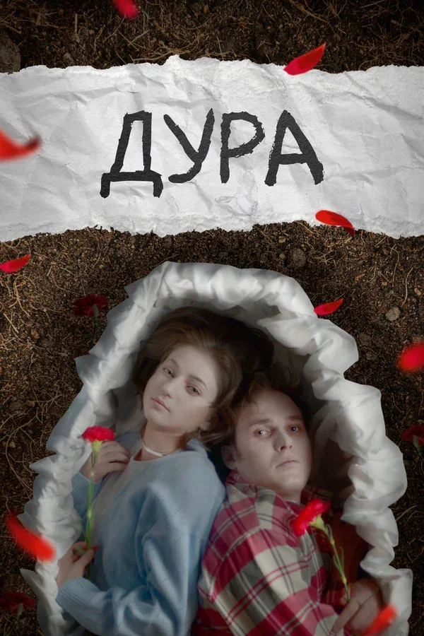 Постер «Дура»