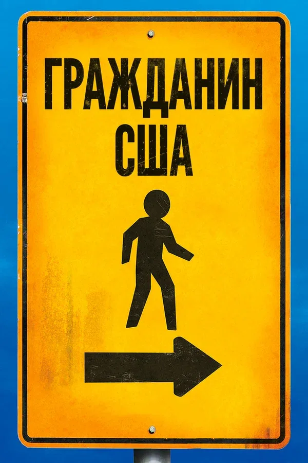 Постер «Гражданин США»