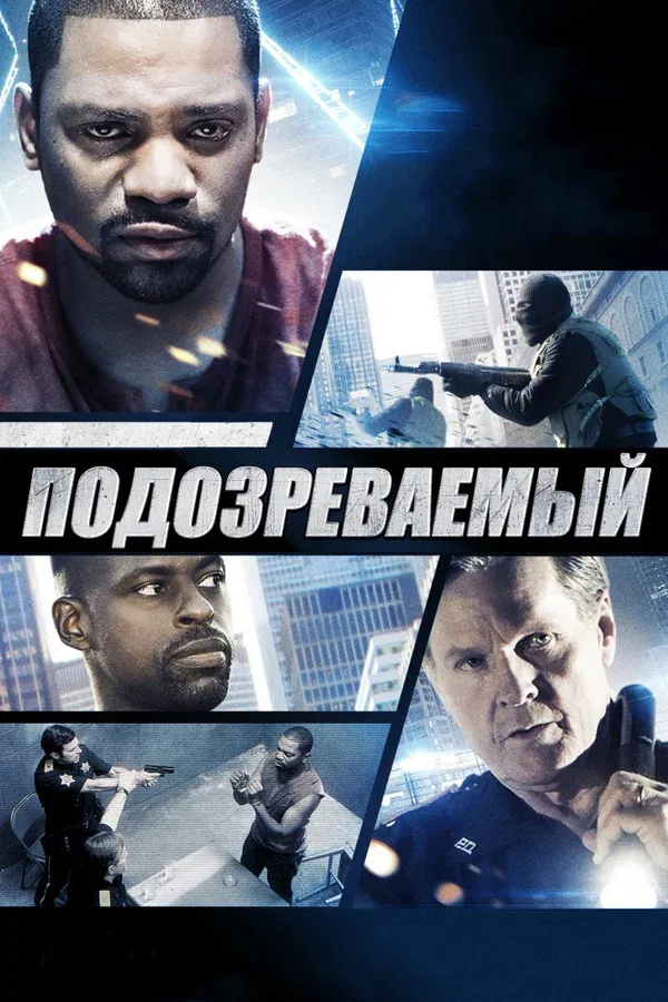 Постер: Подозреваемый