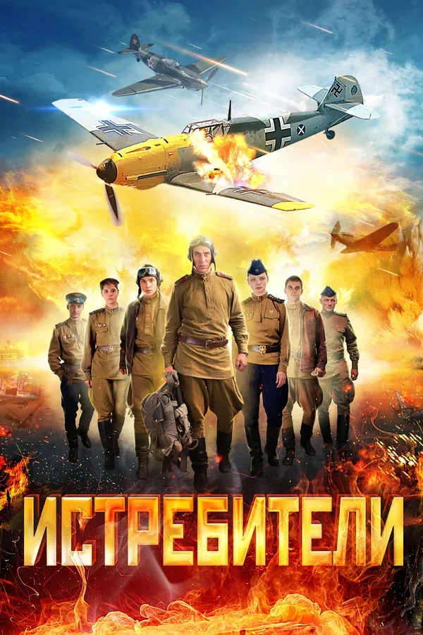 Постер «Истребители»