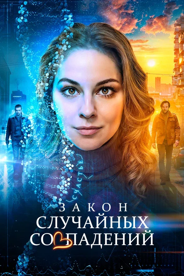 Постер «Закон случайных совпадений»