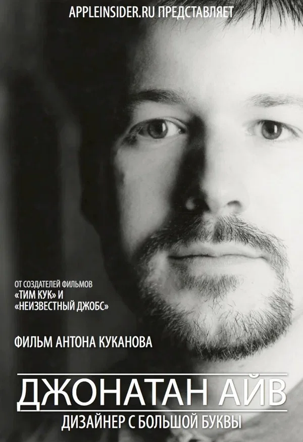 Постер: Джонатан Айв: Дизайнер с большой буквы