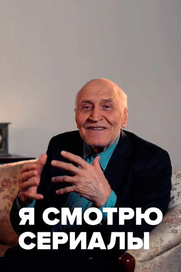 Постер: Я смотрю сериалы