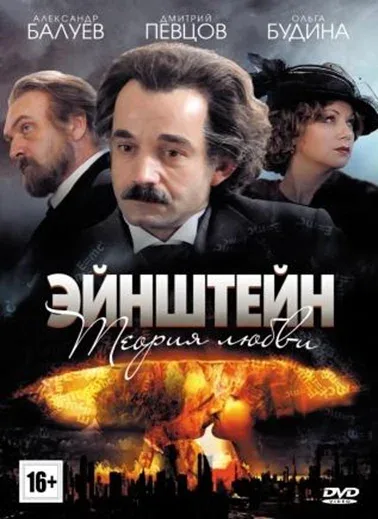 Постер «Эйнштейн. Теория любви»