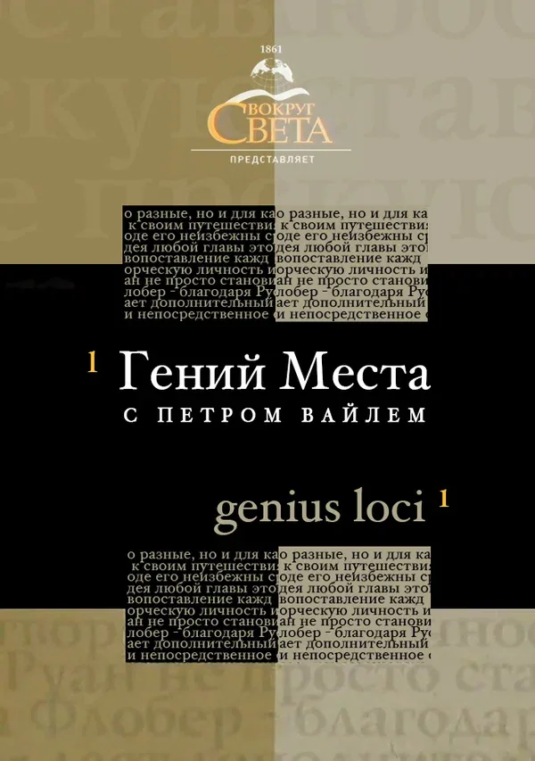 Постер ««Гений места» с Петром Вайлем»