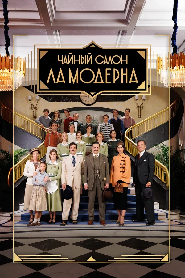 Постер «Чайный салон «Ла Модерна»»