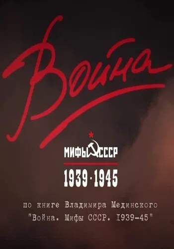 Постер: Война и мифы