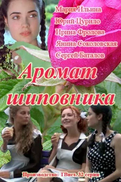 Постер «Аромат шиповника»