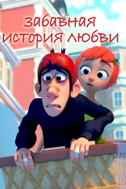 Постер: Забавная история любви